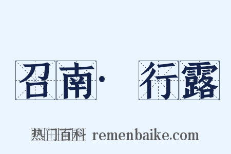 召南·行露是什么意思的图片